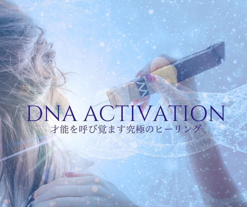 DNAアクティベーション