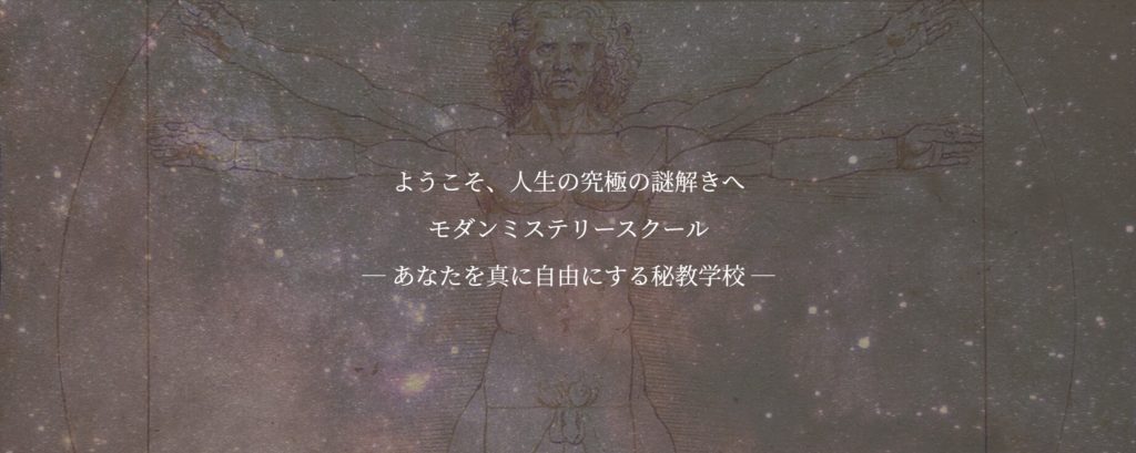 モダンミステリースクール